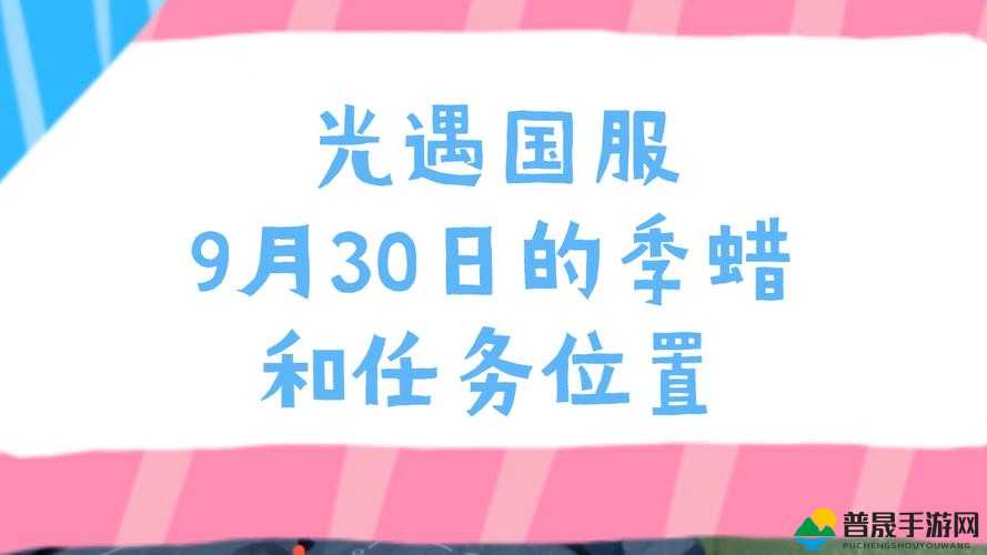 光遇国服重组季开启时间预测及资源管理高效利用与避免浪费策略