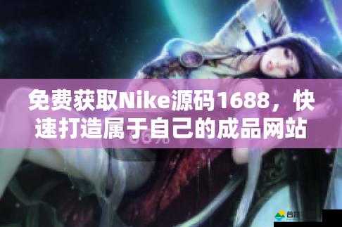 利用成品网站 Nike 源码打造独特个性化网站体验