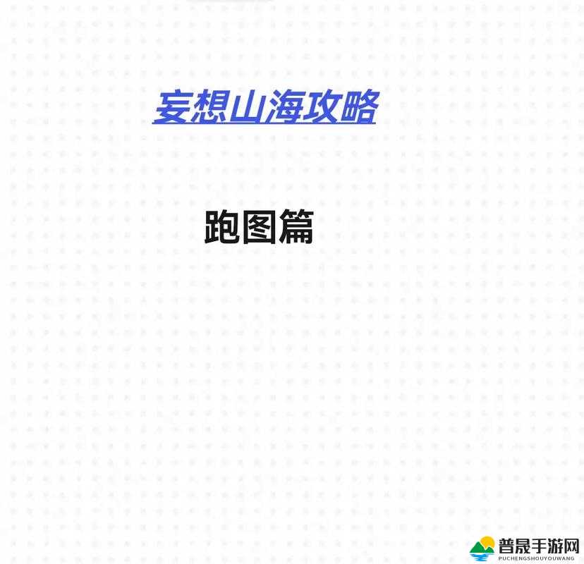 妄想山海2021新区开荒宝典，新手开局必备玩法与攻略全解析