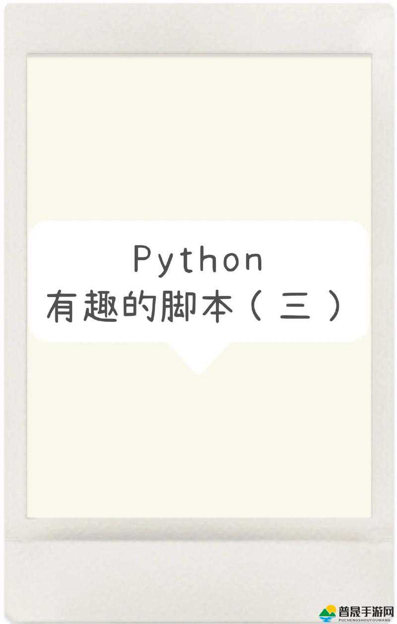 关于神奇的 Python 人马：探索其独特魅力与奥秘