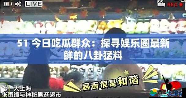 51cg 今日吃瓜热门事件：众多精彩爆料引发全网关注