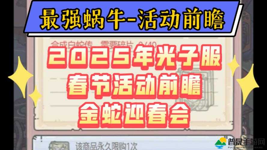 最强蜗牛春节礼包全面解析，精彩活动与丰厚回馈，玩家喜爱度再升级