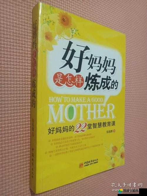 好妈妈 9 字讲话背景资料：一位母亲的教育智慧与感悟