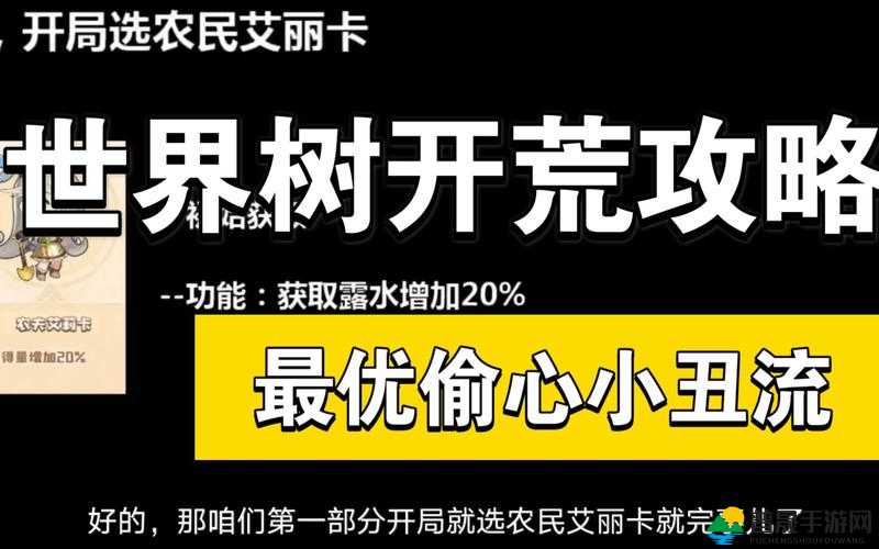 四叶草剧场世界树小丑偷心流玩法深度解析与实战攻略