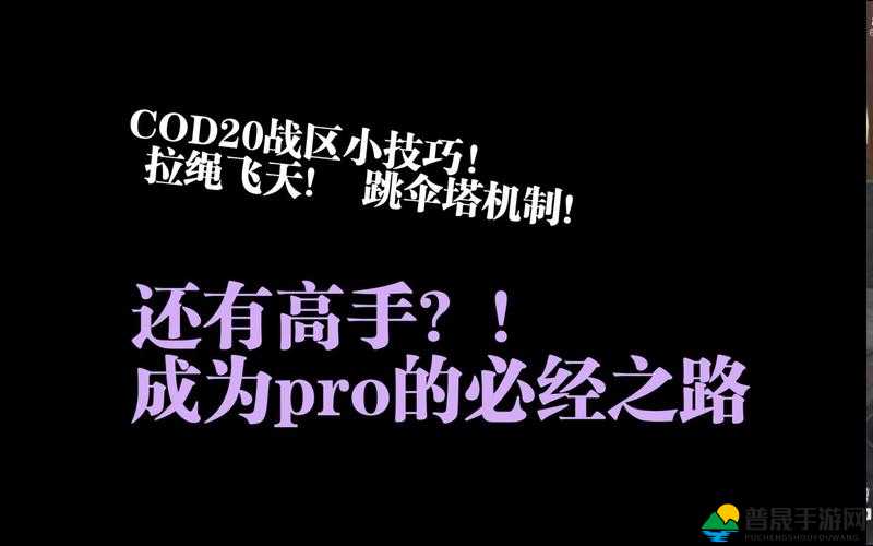 使命召唤手游跳伞攻略，掌握更快跳伞技巧，揭秘最佳跳伞位置